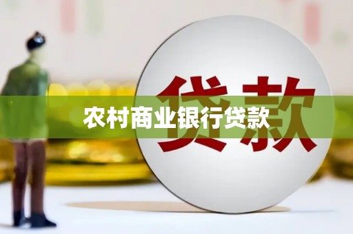 三地门农村商业银行贷款