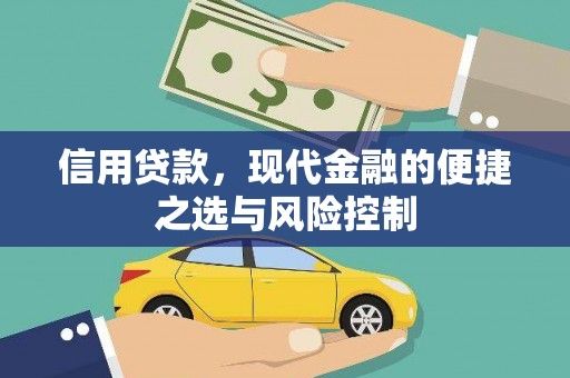 三地门信用贷款，现代金融的便捷之选与风险控制