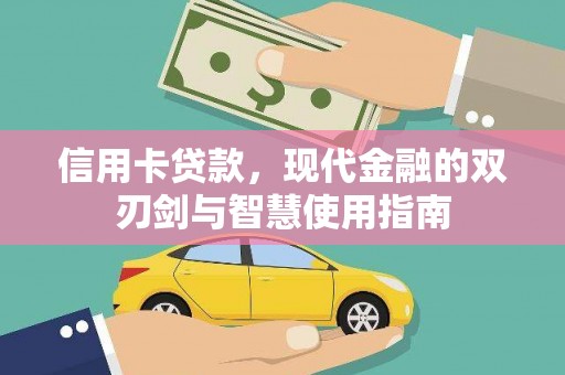 三地门信用卡贷款，现代金融的双刃剑与智慧使用指南