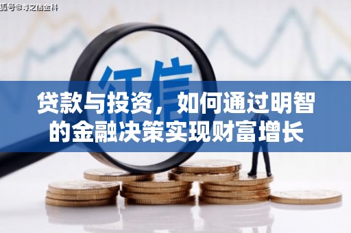 三地门贷款与投资，如何通过明智的金融决策实现财富增长