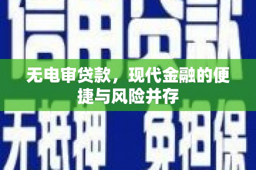 三地门无电审贷款，现代金融的便捷与风险并存