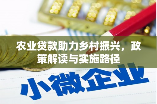 三地门农业贷款助力乡村振兴，政策解读与实施路径