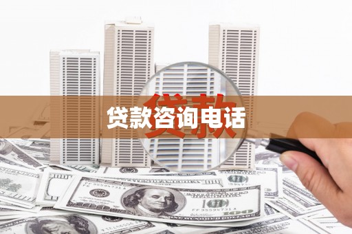 三地门贷款咨询电话