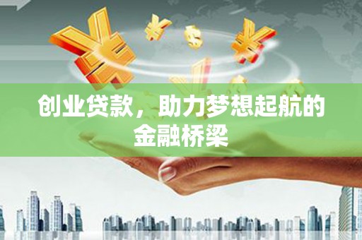 三地门创业贷款，助力梦想起航的金融桥梁