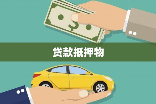 三地门贷款抵押物
