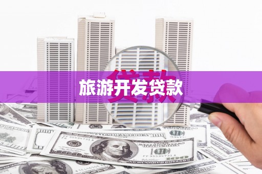三地门旅游开发贷款