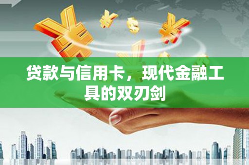 三地门贷款与信用卡，现代金融工具的双刃剑