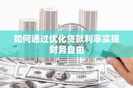 三地门如何通过优化贷款利率实现财务自由