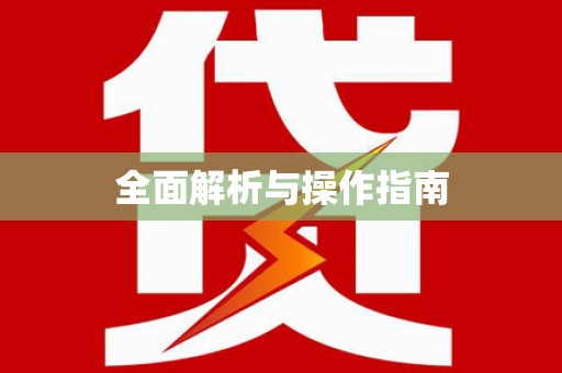 三地门全面解析与操作指南