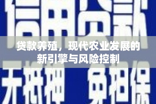 三地门贷款养殖，现代农业发展的新引擎与风险控制