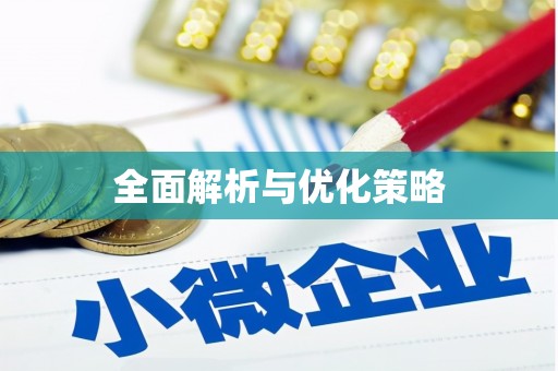 三地门全面解析与优化策略