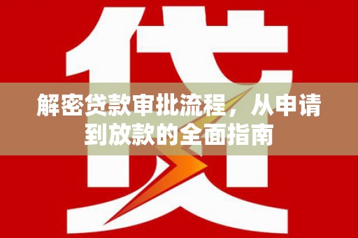 三地门解密贷款审批流程，从申请到放款的全面指南