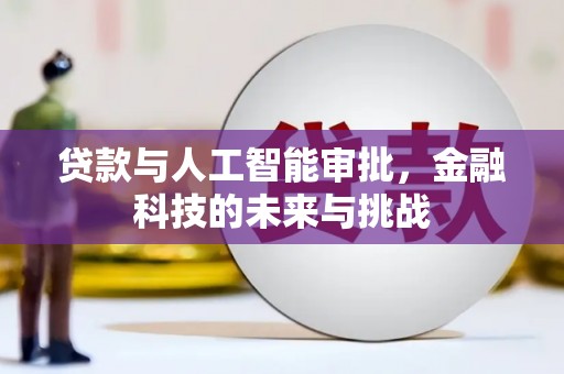 三地门贷款与人工智能审批，金融科技的未来与挑战