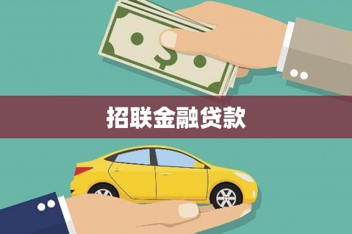 三地门招联金融贷款