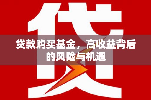 三地门贷款购买基金，高收益背后的风险与机遇