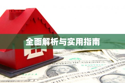 三地门全面解析与实用指南