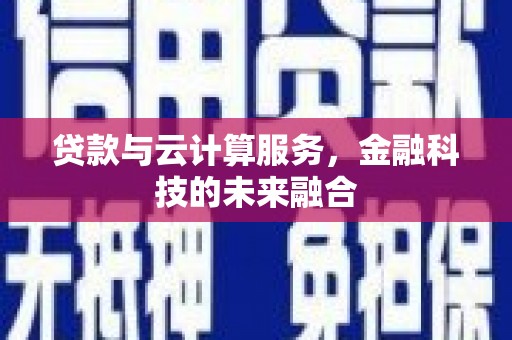 三地门贷款与云计算服务，金融科技的未来融合