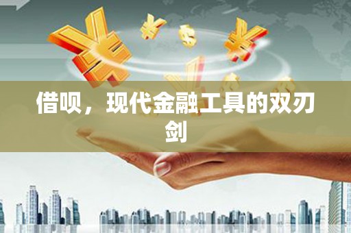 三地门借呗，现代金融工具的双刃剑