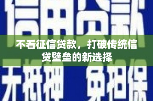 三地门不看征信贷款，打破传统信贷壁垒的新选择