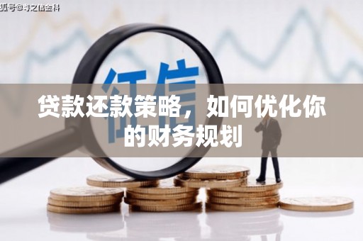 三地门贷款还款策略，如何优化你的财务规划
