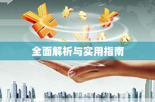 三地门全面解析与实用指南