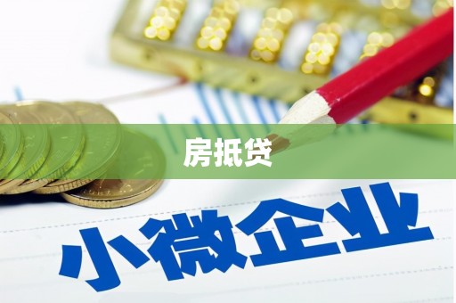 三地门房抵贷