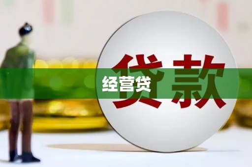 三地门经营贷
