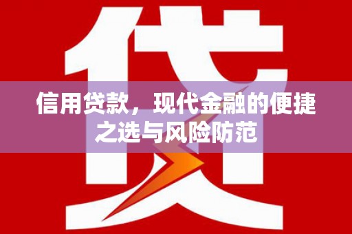 三地门信用贷款，现代金融的便捷之选与风险防范