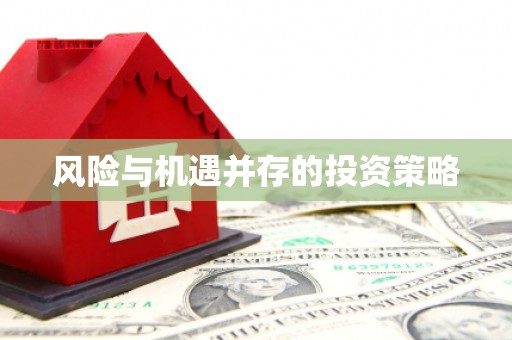 三地门风险与机遇并存的投资策略