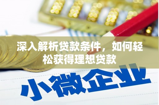 三地门深入解析贷款条件，如何轻松获得理想贷款