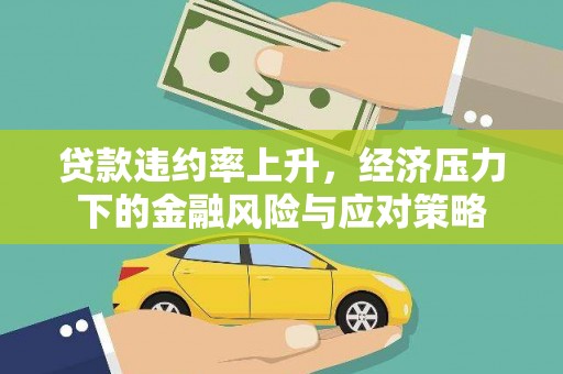 三地门贷款违约率上升，经济压力下的金融风险与应对策略
