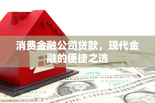 三地门消费金融公司贷款，现代金融的便捷之选