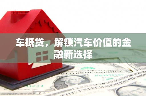 三地门车抵贷，解锁汽车价值的金融新选择