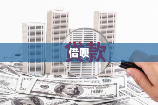 三地门借呗
