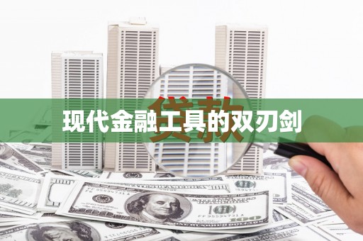 三地门现代金融工具的双刃剑