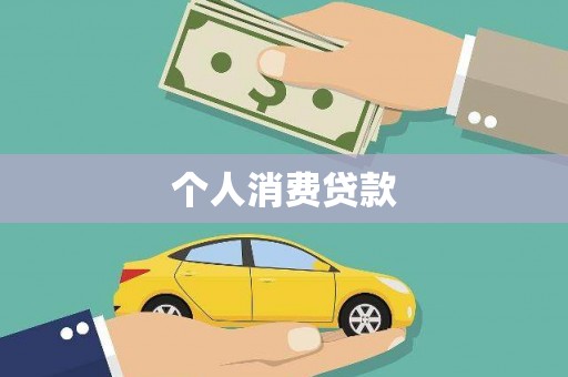 三地门个人消费贷款