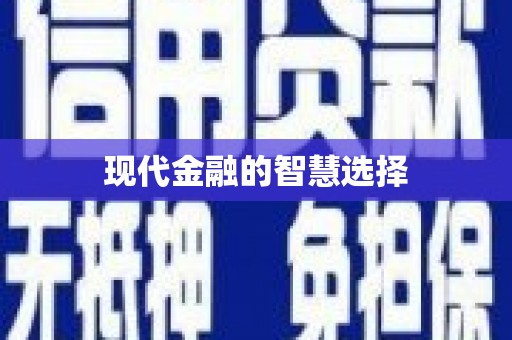 三地门现代金融的智慧选择