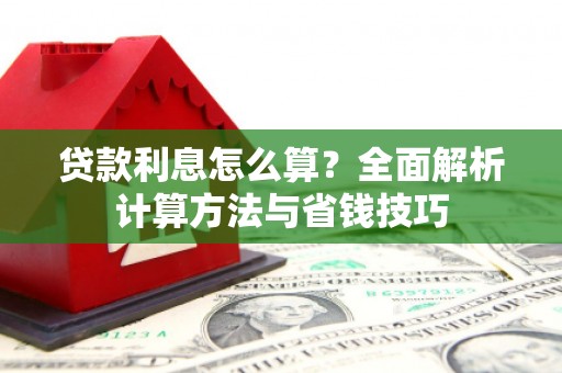 三地门贷款利息怎么算？全面解析计算方法与省钱技巧