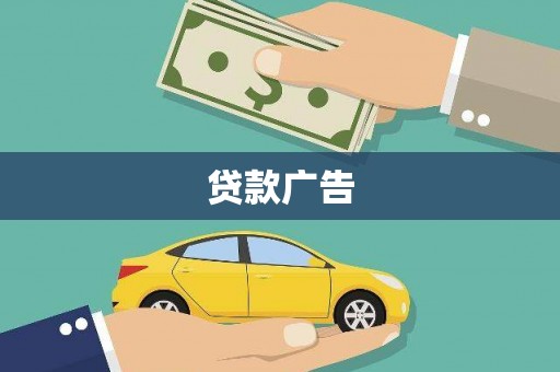 三地门贷款广告