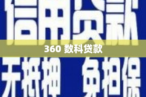 三地门360 数科贷款