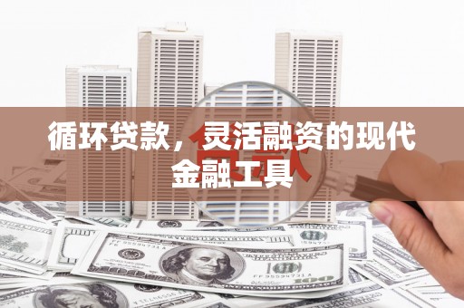 三地门循环贷款，灵活融资的现代金融工具