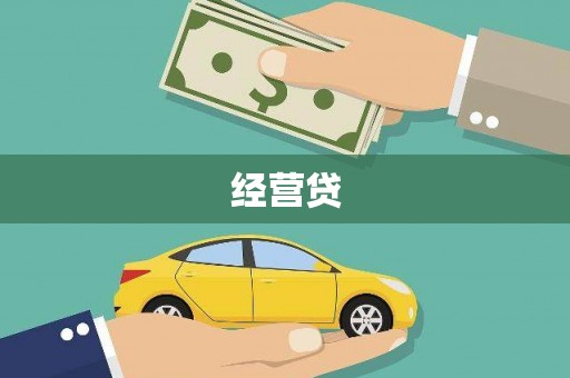 三地门经营贷