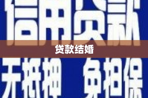 三地门贷款结婚