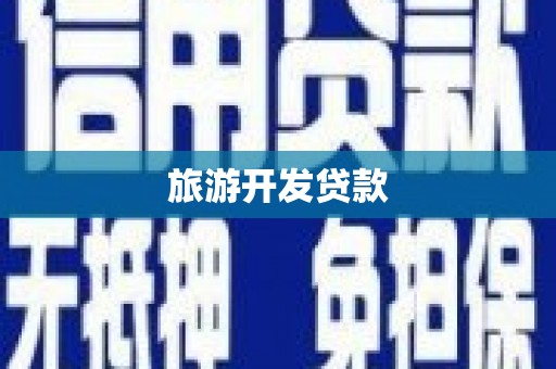 三地门旅游开发贷款