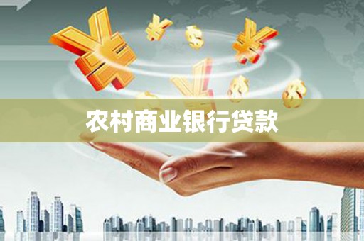三地门农村商业银行贷款