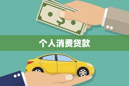 三地门个人消费贷款