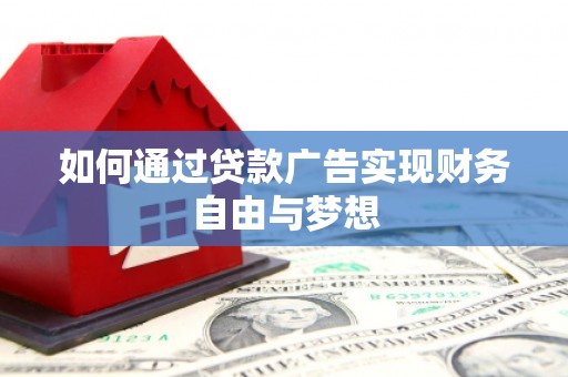 三地门如何通过贷款广告实现财务自由与梦想