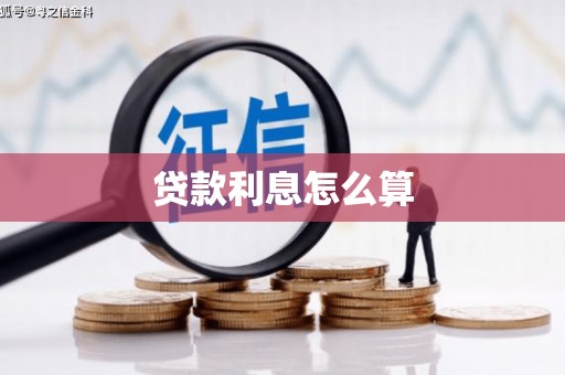 三地门贷款利息怎么算