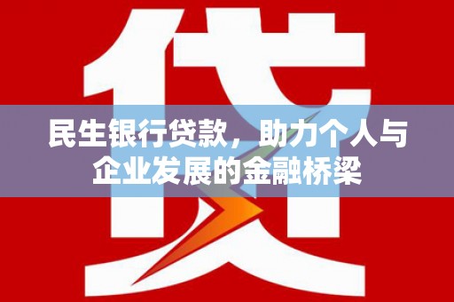 三地门民生银行贷款，助力个人与企业发展的金融桥梁