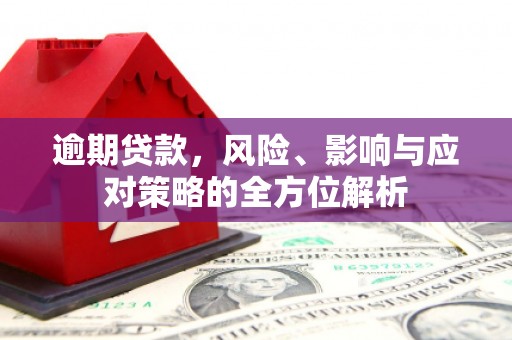 三地门逾期贷款，风险、影响与应对策略的全方位解析